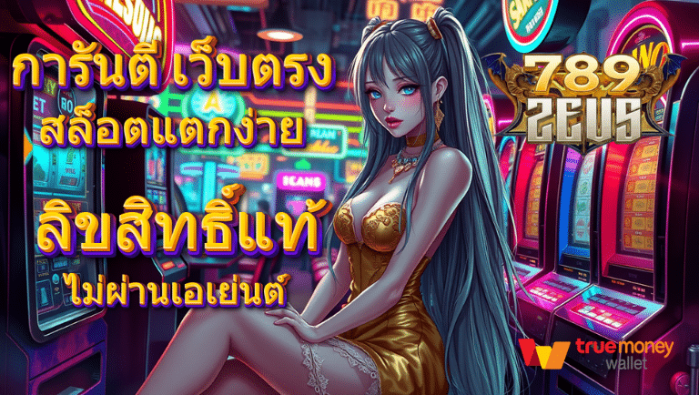789zeus สล็อตแตกง่าย