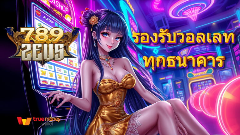 789zeus เว็บแท้
