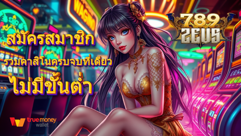 789zeus สมัครสมาชิก